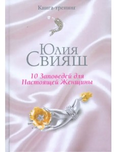 10 заповедей для Настоящей Женщины. Книга-тренинг