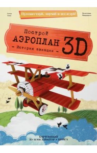 3D конструктор картонный Аэроплан + книга