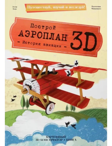 3D конструктор картонный Аэроплан + книга