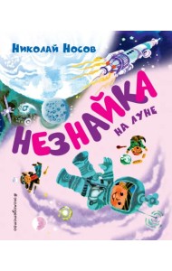 Незнайка на Луне