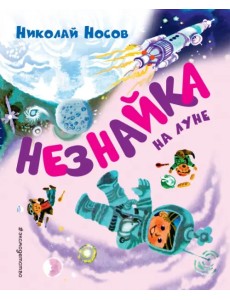 Незнайка на Луне