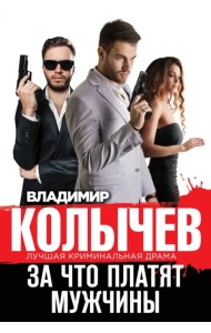 За что платят мужчины