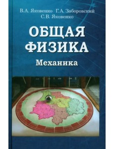 Общая физика. Механика