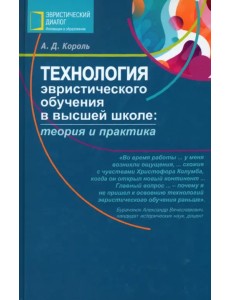 Технология эвристического обучения в высшей школе. Теория и практика