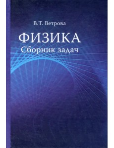 Физика. Сборник задач