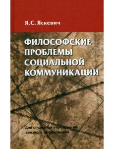 Философские проблемы социальной коммуникации Философские проблемы социальной коммуникации