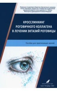 Кросслинкинг рогович.коллаг.в лечен.эктаз.роговицы