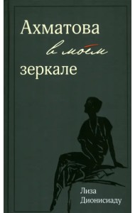 Ахматова в моем зеркале
