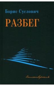 Разбег