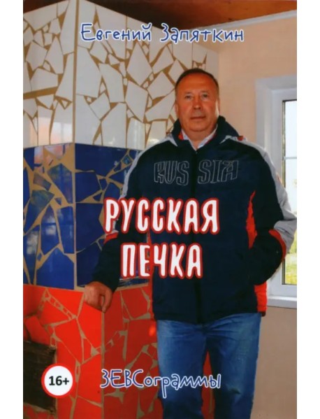 Русская печка