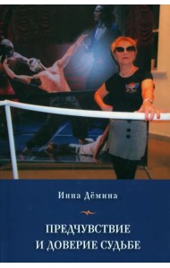 Предчувствие и доверие судьбе