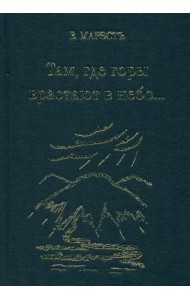 Там, где горы врастают в небо