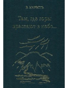 Там, где горы врастают в небо