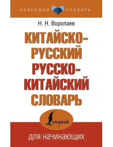 Китайско-русский русско-китайский словарь Китайско-русский русско-китайский словарь