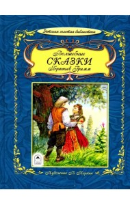 Волшебные сказки братьев Гримм