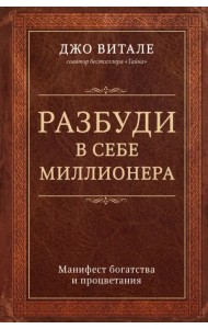 Разбуди в себе миллионера. Манифест богатства и процветания