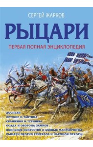 Рыцари. Первая полная энциклопедия