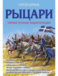 Рыцари. Первая полная энциклопедия