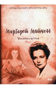 Унесенные ветром. Том 1