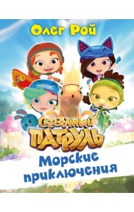 Морские приключения