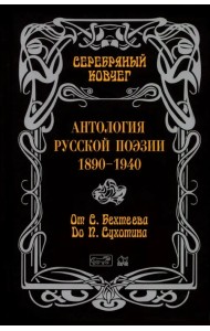 Антология русской поэзии. От Бехтеева до Сухотина
