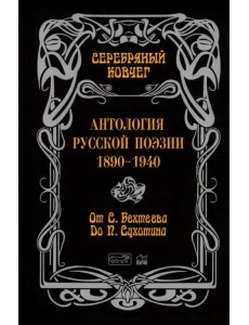 Антология русской поэзии. От Бехтеева до Сухотина