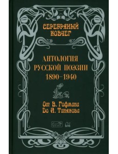 Антология русской поэзии. От Гофмана до Тинякова Антология русской поэзии. От Гофмана до Тинякова