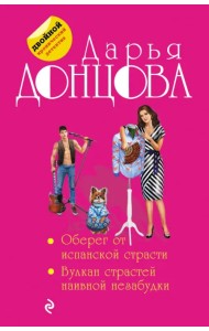 Оберег от испанской страсти. Вулкан страстей наивной незабудки