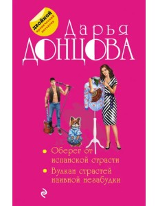 Оберег от испанской страсти. Вулкан страстей наивной незабудки Оберег от испанской страсти. Вулкан страстей наивной незабудки