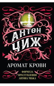 Аромат крови