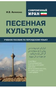 Современный Иран. Песенная культура. Учебное пособие по персидскому языку