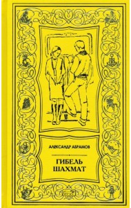 Гибель шахмат