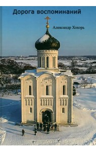 Дорога воспоминаний