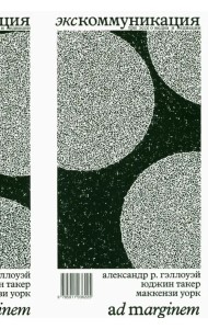 Экскоммуникация. Три эссе о медиа и медиации