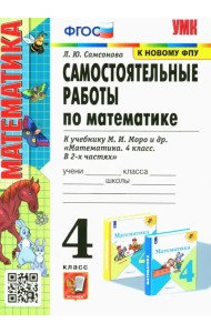 Математика. 4 класс. Самостоятельные работы к учебнику М. И. Моро и др.
