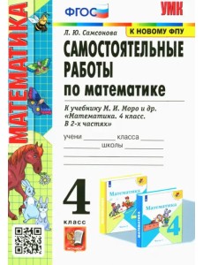 Математика. 4 класс. Самостоятельные работы к учебнику М. И. Моро и др. Математика. 4 класс. Самостоятельные работы к учебнику М. И. Моро и др.
