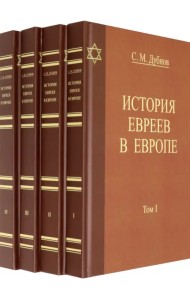 История Евреев в Европе. Комплект в 4-х томах