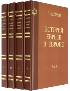 История Евреев в Европе. Комплект в 4-х томах