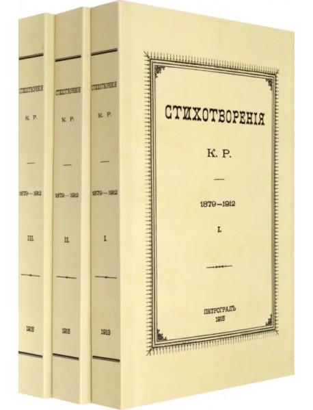 Стихотворения К.Р. 1879-1912 в 3-х томах