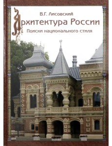 Архитектура России XVIII – начала ХХ века