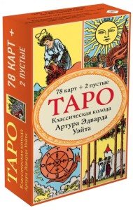 Таро. Классическая колода Артура Эдварда Уэйта (78 карт, 2 пустые в коробке)