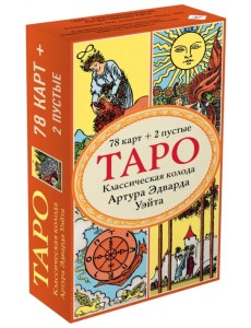 Таро. Классическая колода Артура Эдварда Уэйта (78 карт, 2 пустые в коробке)