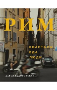 Рим. Кварталы, еда, люди