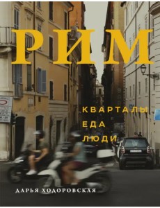 Рим. Кварталы, еда, люди