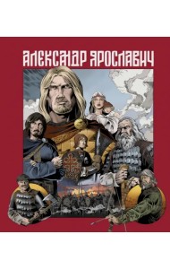 Александр Ярославич. Героический эпос
