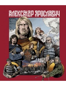 Александр Ярославич. Героический эпос Александр Ярославич. Героический эпос