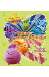 Солнечные Зайчики. Новые приключения. Книжка с пазлами