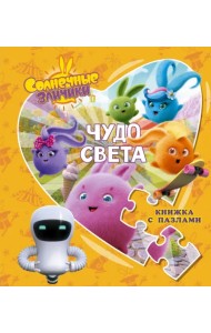 Солнечные Зайчики. Чудо света. Книжка с пазлами