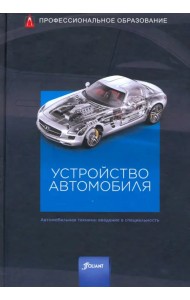 Устройство автомобиля. Учебник