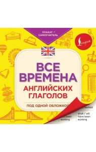 Все времена английских глаголов под одной обложкой. Плакат-самоучитель